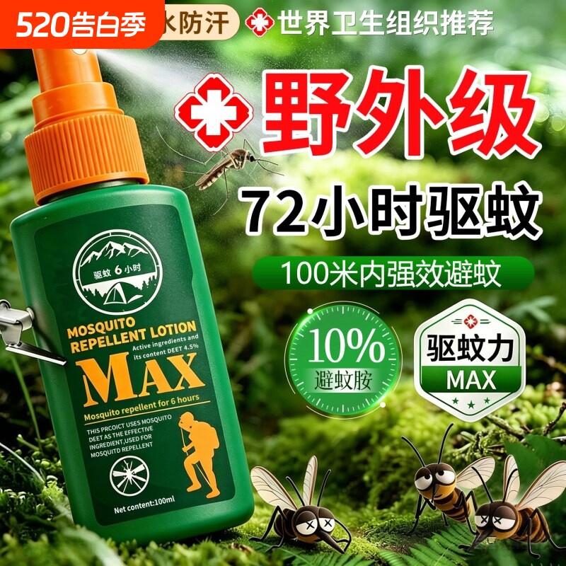 驱蚊液户外驱蚊喷雾驱虫防蚊官方旗舰店正品无毒避蚊胺蚊虫花露水