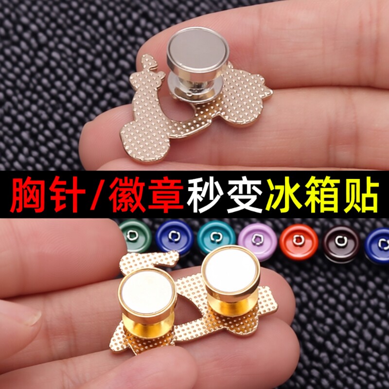 磁吸扣徽章爆改冰箱贴转换神器胸针卡帽扣金属磁铁平顶配件装饰器