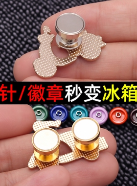 磁吸扣徽章爆改冰箱贴转换神器胸针卡帽扣金属磁铁平顶配件装饰器