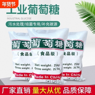工业级食品级可食品用葡萄糖高效碳源污水处理培养菌添加剂
