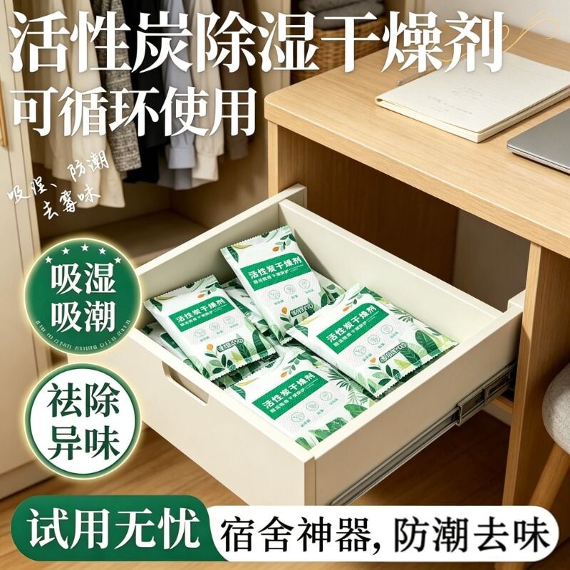 干燥剂防潮防霉包活性炭除湿吸潮室内房间衣柜宿舍学生除味吸湿包