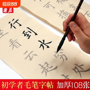 初学者毛笔字帖入门临摹帖仿古宣纸描红书法作品纸楷书专用纸唐诗宋词108张中楷软笔练字纸练习诗词墨汁小楷