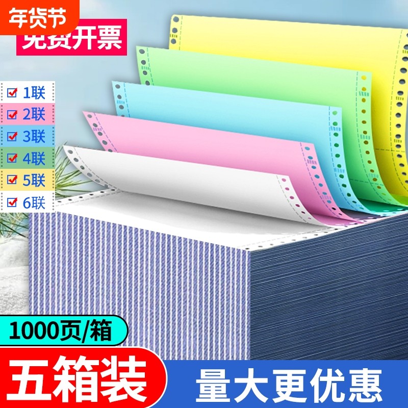 针式打印纸五联二等分10箱装二联三联四联三等分针式打印机专用纸四联打印单241凭证清单出库单票据