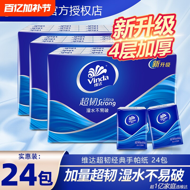 维达手帕纸纸巾小包超韧4层24包经典无香系列迷你便携随身装纸抽