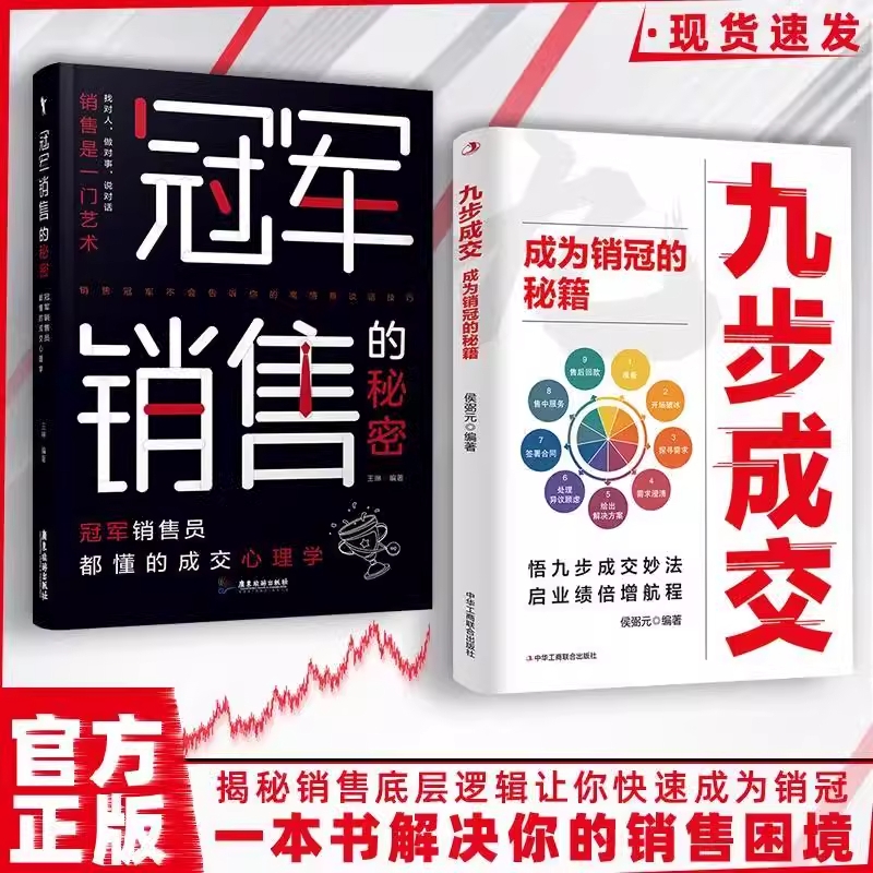 【抖音同款】九步成交正版书籍 成为大师销售冠军的秘密 揭秘销售底层逻辑让你业绩 揭秘销售底层逻辑让你快速成为销冠
