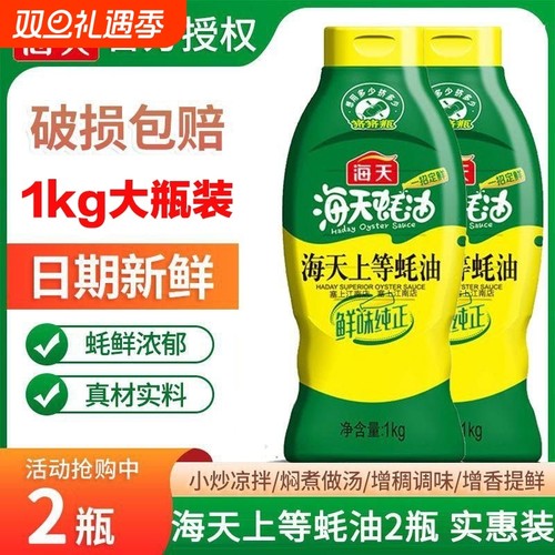 海天上等蚝油1kg挤挤装家用调料炒菜火锅蘸料调味料瓶装食用鲜味