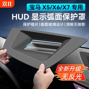 适用宝马X5抬头显示X6保护罩防尘罩仪表台X7升级改装 配件内饰用品