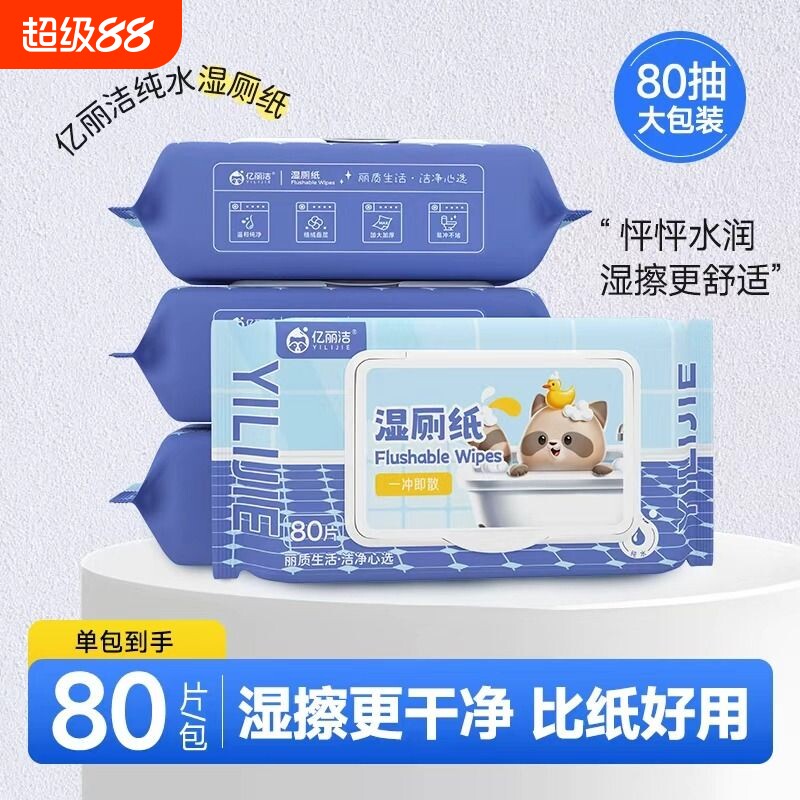 湿厕纸擦屁屁男女私处专用洁厕湿纸巾可冲家庭卫生杀菌旅行抽取式图片