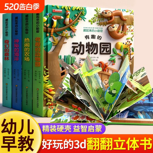 儿童3d立体书0-6岁早教认知绘本