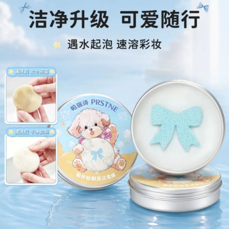 【新品】帕瑞诗夏日萌宠粉扑粉刷清洁皂绵洗刷懒人专用化妆美妆蛋