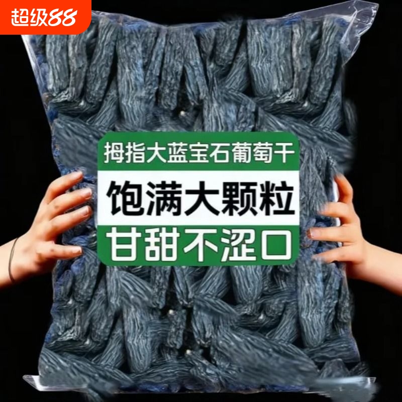 正宗新疆蓝宝石葡萄干黑美人金手指提子无添加免洗孕妇零食品原色
