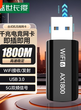 免驱动WiFi6无线网卡台式电脑无线wifi接收器台式机笔记本外置USB3.0电竞网卡千兆5G双频1800兆