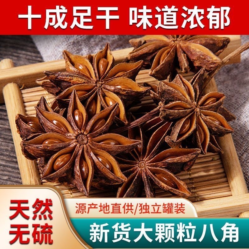新货八角广西大料无硫大红大茴香卤料香料调味料商用批发散装家用