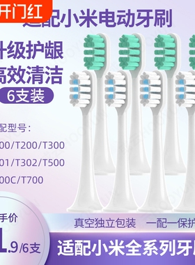 适配小米电动牙刷头T300/T302/T500/T100/T200通用米家替换头T301