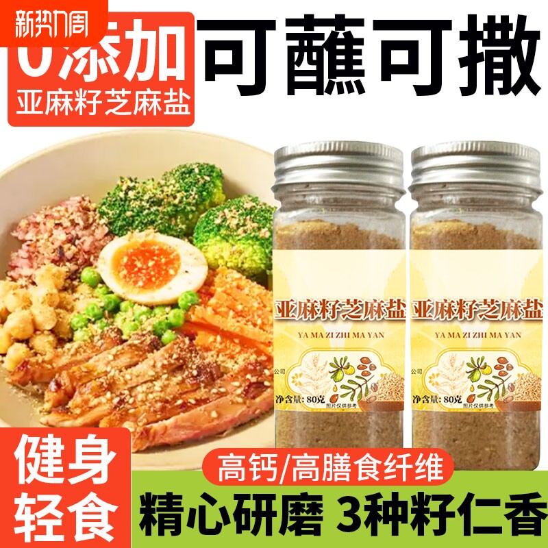 亚麻籽芝麻盐调味料奇亚籽椒盐粉牛排腌制调料官方旗舰店胡椒粉