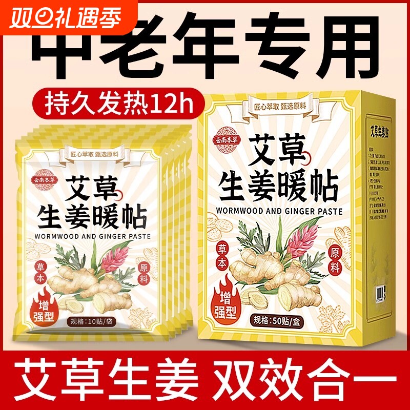 云南本草艾灸生姜热敷贴暖宝宝老年人暖身贴12小时艾草驱寒发热贴