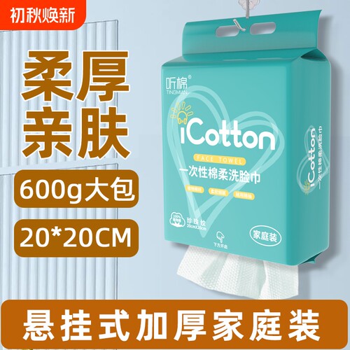 听棉洗脸巾一次性600克悬挂抽取式棉柔巾大包化妆棉擦脸巾干湿