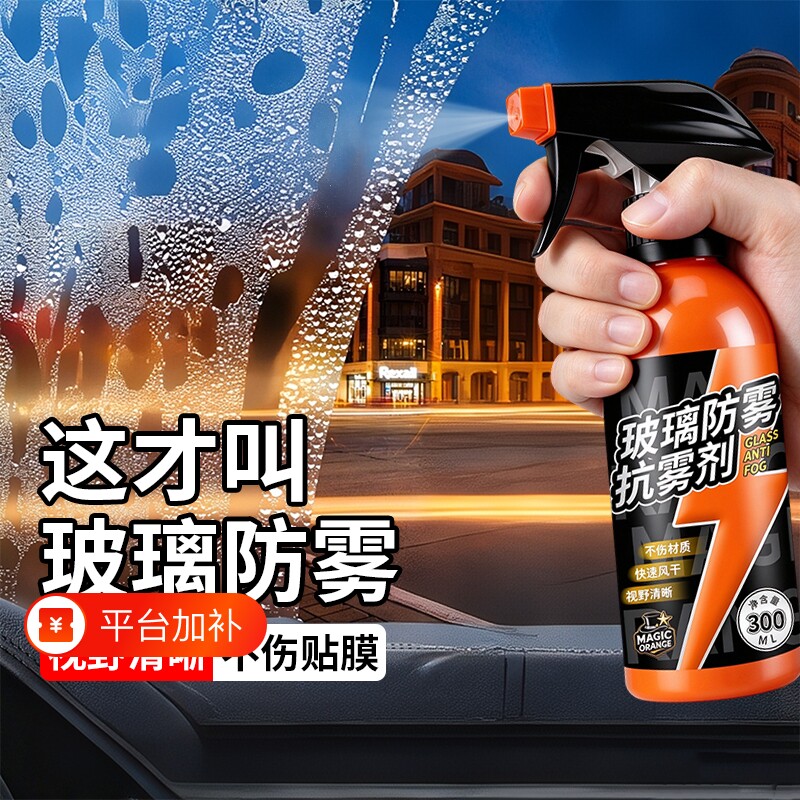 汽车玻璃防雾剂长效喷剂挡风防雨防雾喷雾车内车窗摩托车头盔除雾