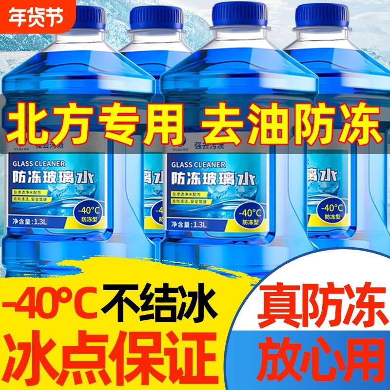 冬季汽车玻璃水防冻型40-15-25度车用雨刮水去污去油膜北方专用,汽车零部件/养护/美容/维保,玻璃水,淘宝优惠券,粉丝福利购,淘宝优惠卷