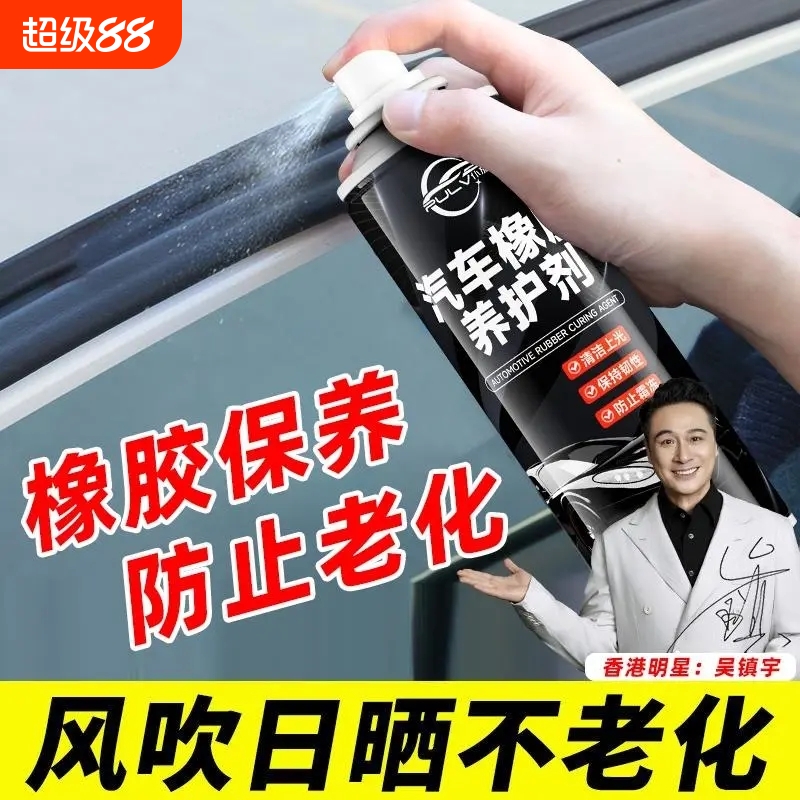 汽车橡胶条保养剂防橡胶老化门窗密封条润滑油软化修复剂车门异响