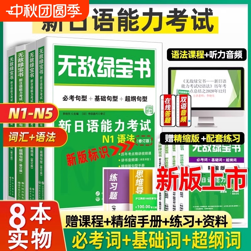无敌绿宝书n1 n2 n3 n4 n5词汇语法新日语能力考试李晓东全套7册绿宝书n1-5日语JLPT日语语法书练习册新日语能力测试日语
