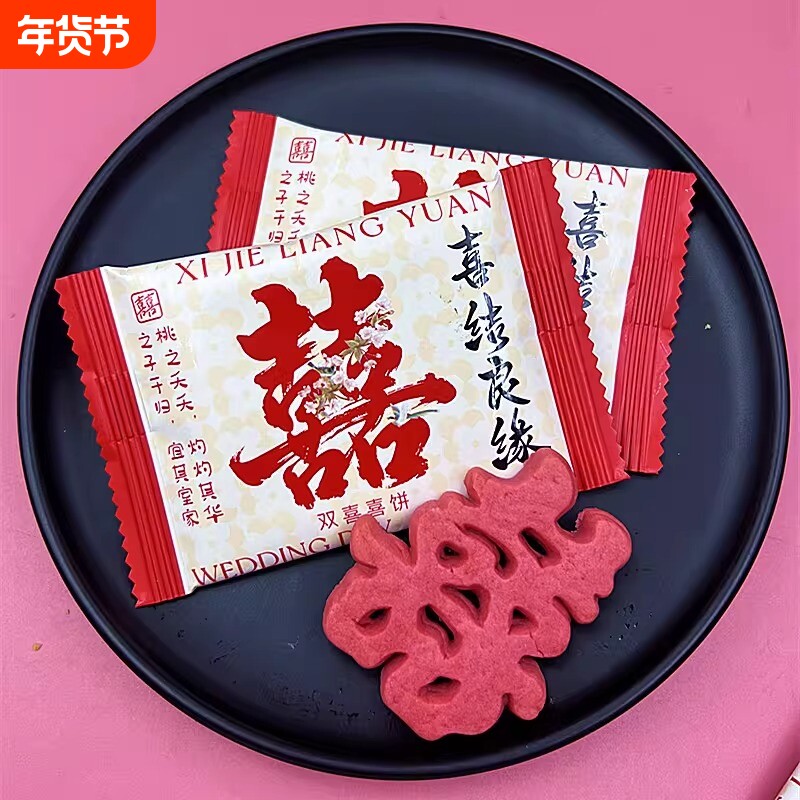 红糖米饼喜字小圆饼干结婚喜糖喜饼散装糖果零食过年大礼包
