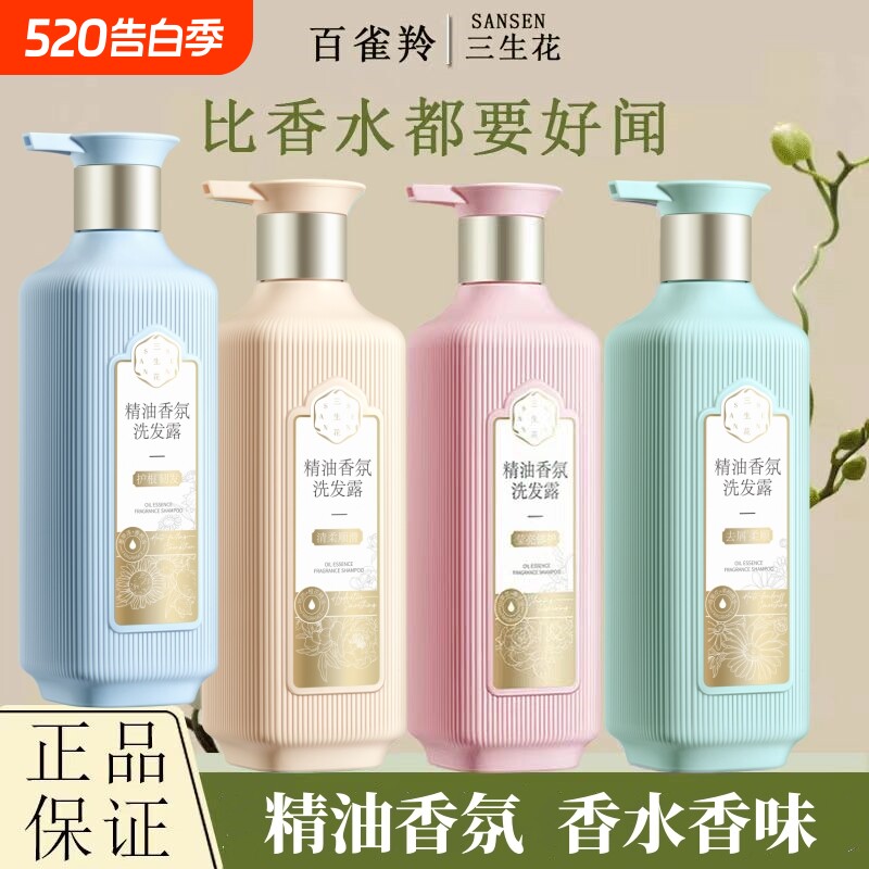 三生花精油香氛洗发水控油洗发露柔顺护发素沐浴露蓬松氨基酸去屑