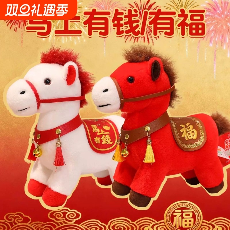 2026马年吉祥物公仔生肖小马玩偶马上有福毛绒玩具公司礼品公仔