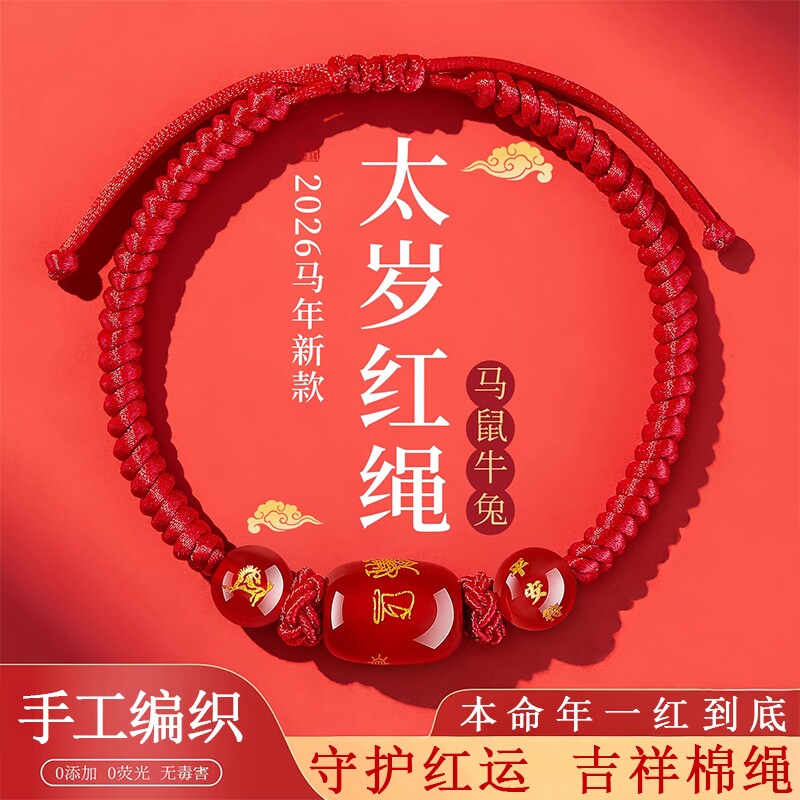 2026马年本命年红绳手链属鼠牛兔红手绳编织绳太岁护身符男女手串