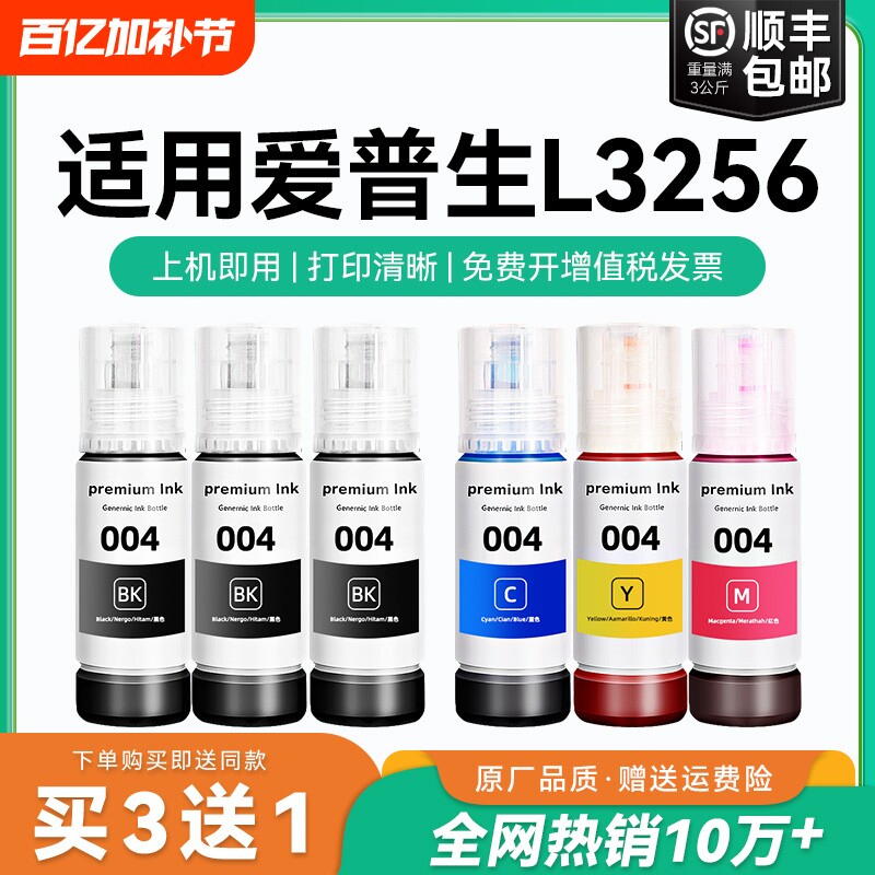 【原厂品质】适用爱普生L3256墨水Epson L3256彩色墨仓式打印机墨水爱普生004墨水爱普森黑色非原装CMYK
