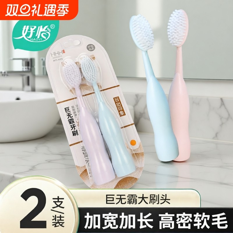 好怡巨无霸牙刷软毛成人大头清洁力强男女学生情侣大刷头刷牙护龈
