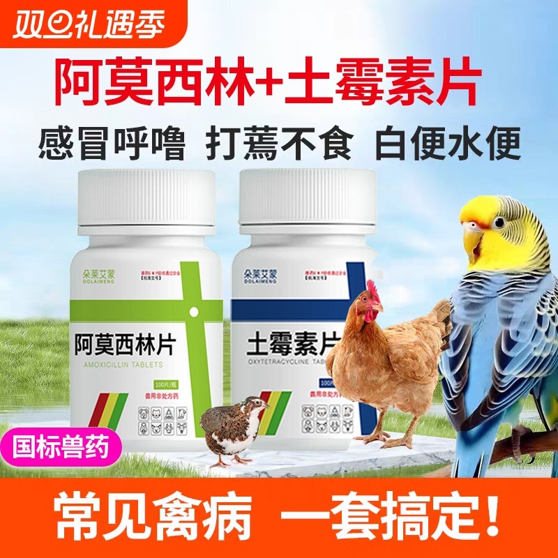 阿莫西林鸡鸭犬猫兽用恩诺沙星消炎鸡药驱虫专用药鹦鹉鸽拉稀感冒