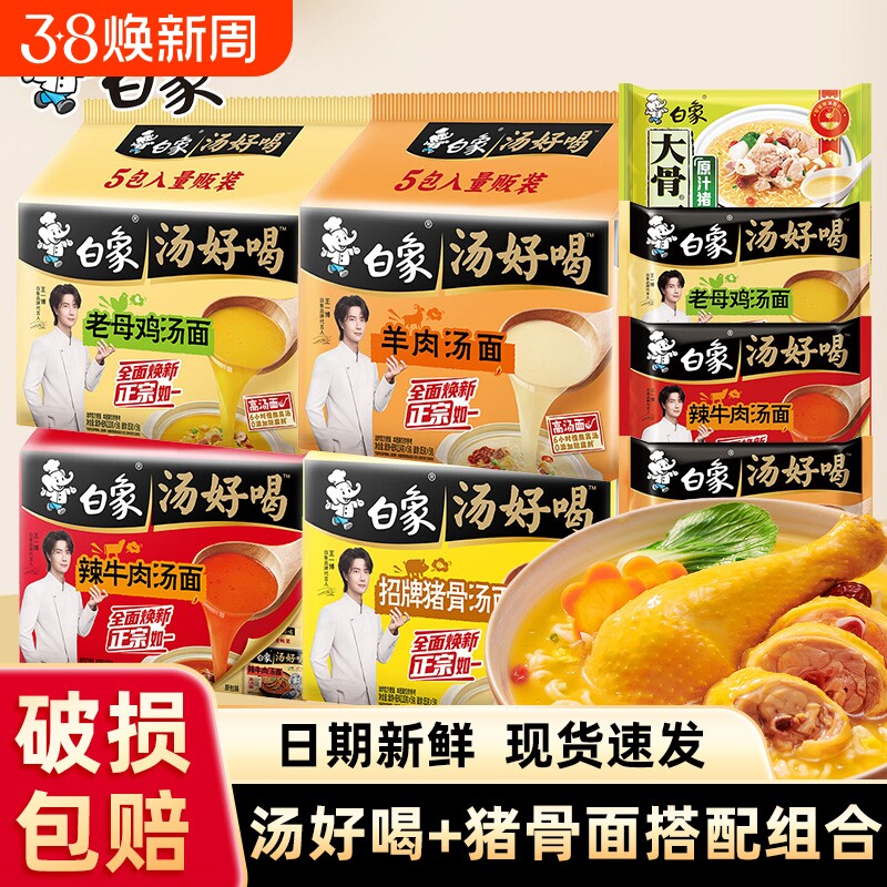白象汤好喝方便面老母鸡辣牛肉招牌猪骨汤面高汤泡面大骨面组合
