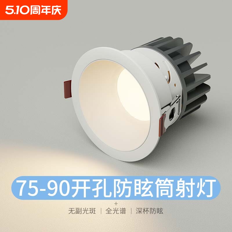 嵌入式75-90开孔36°射灯120°筒灯全光谱护眼深杯防眩孔灯