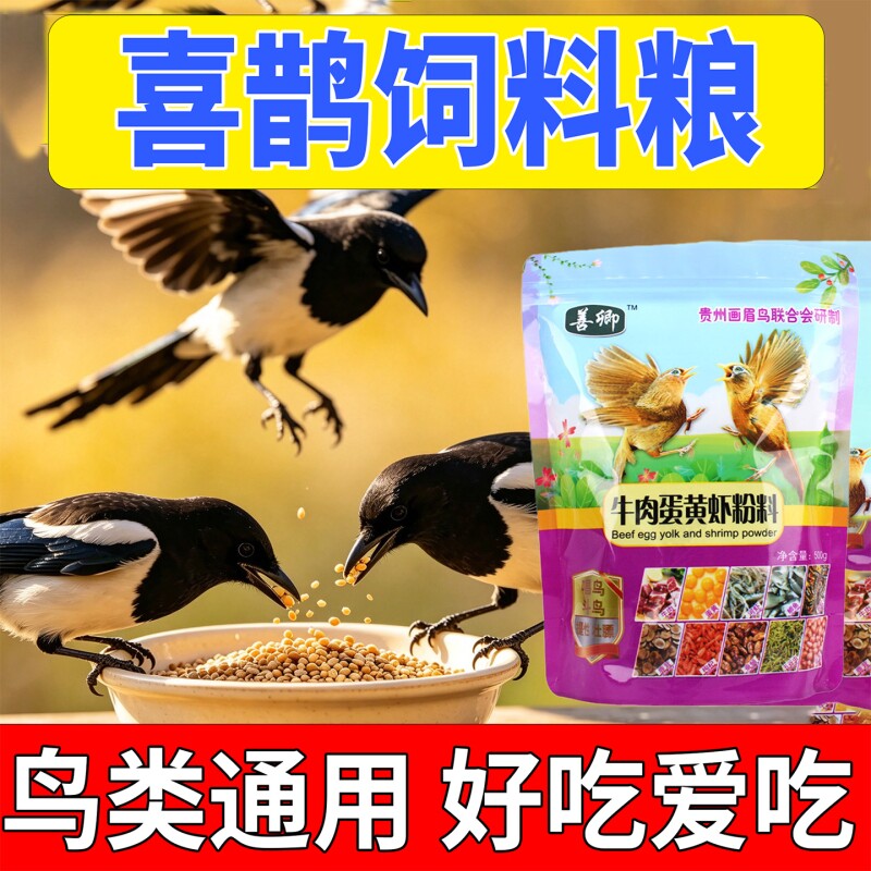 喜鹊饲料专用鸟粮牛肉虫干五谷杂粮营养提性开口鸟食混合零食幼鸟
