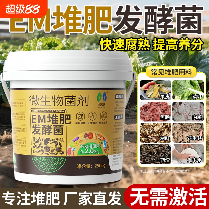 em堆肥发酵菌发酵剂原液厨余腐熟菌剂微生物生物菌复合肥料土壤
