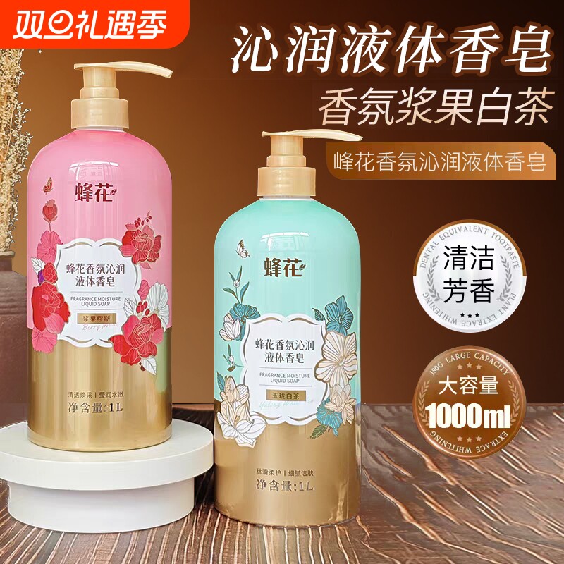 蜂花香氛沁润液体香皂1L清洁肌肤保湿芳香沐浴露身体护理男女学生