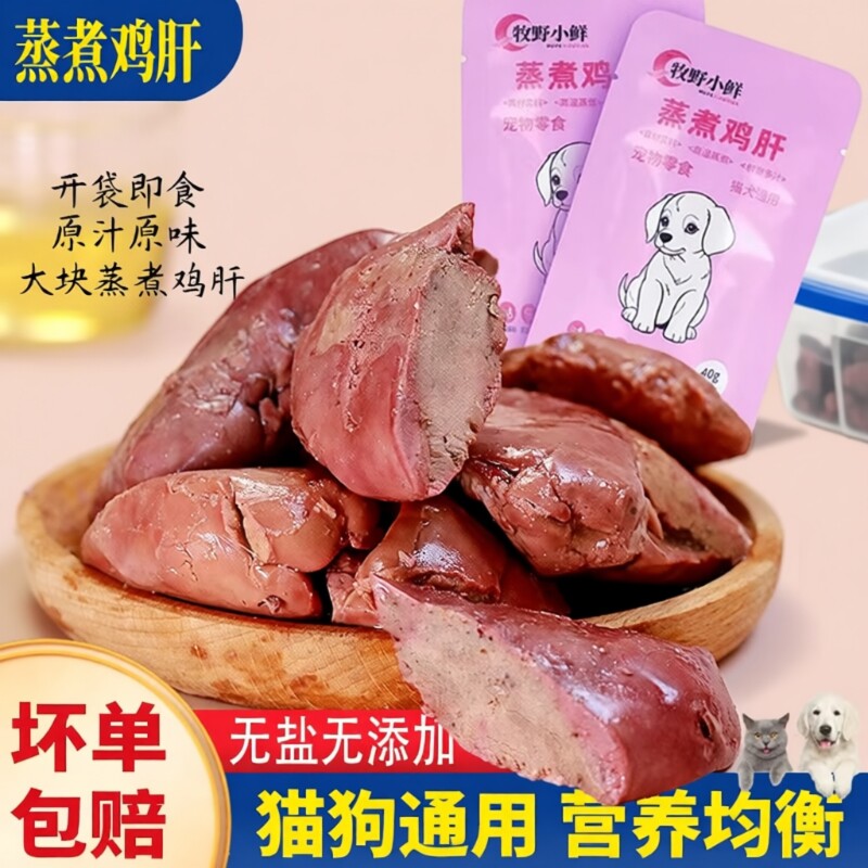 蒸煮鸡肝猫咪狗狗吃的宠物零食水煮鸡胸肉喂猫喂狗熟袋装批发新鲜