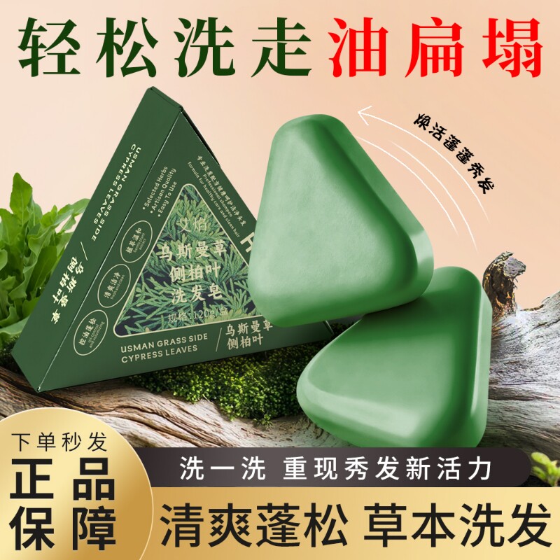 乌斯曼侧柏叶洗发皂草本手工洗头皂控油固发防脱精油药皂养发
