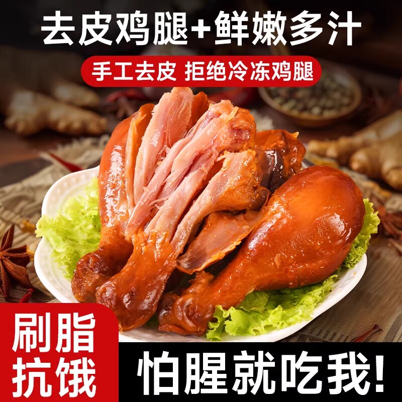 去皮鸡腿即食鸡腿肉饱腹代餐健身解馋整箱批发鸡肉零食速食鸡胸肉
