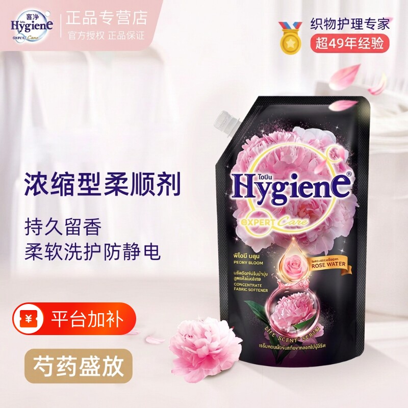 喜净hygiene柔顺剂花香浓缩型芍药盛放衣物护理剂480ml抗静电留香