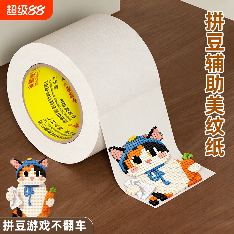 美纹胶带拼豆大图辅助专用工具大面积熨烫保护模板防止易手撕不留痕美术生绘画分色专用可书写美纹胶纸胶固定