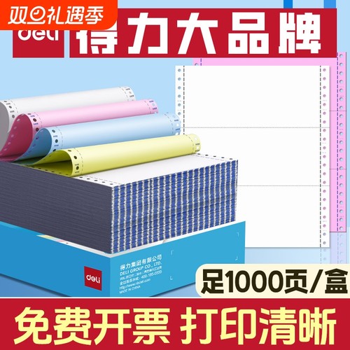 得力电脑打印纸三联二等分送货单