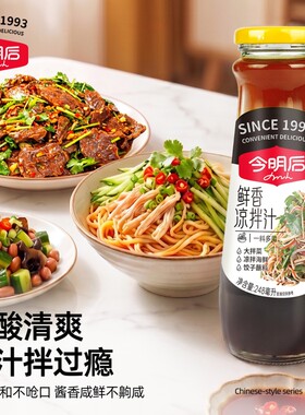 今明后鲜香凉拌汁拌菜汁家常拌面汁酸辣凉拌菜汁蔬菜沙拉调料蘸料