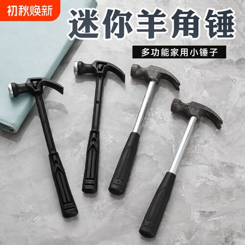 迷你塑料羊角锤家用钢锤五金工具