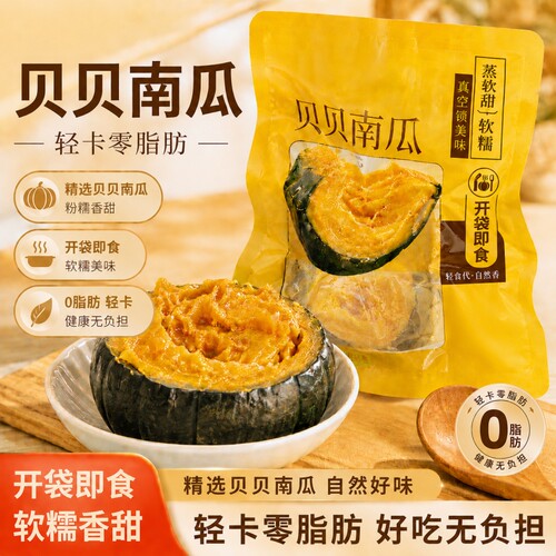 贝贝南瓜开袋即食粗粮早餐0脂肥期健身代餐饱腹解馋零食健康轻食