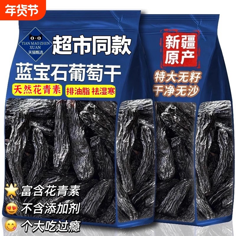 过年新疆特产500g蓝宝石葡萄干黑美人手指黑大提子果干零食新鲜,零食/坚果/特产,葡萄干,淘宝优惠券,粉丝福利购,淘宝优惠卷
