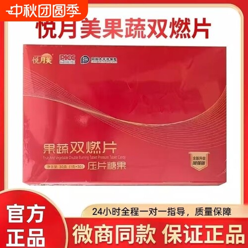 新品悦月美果蔬双燃片压片糖果全新魔纤能量饮植物茶正品加强版