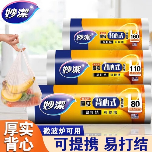 妙洁食品级保鲜袋|超1000次加购