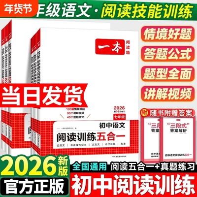 2026版一本初中语文现代文阅读五合一训练七年级八年级九年级阅读理解专项训练书中考初一文言文古诗文阅读真题初二初三课外练习册